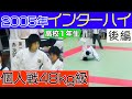 インハイ個人戦48kg級【準々決勝〜決勝】