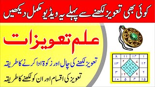 Taweez Ka Ilm Taveez Banane Likhne Ka Tarika Taweezat Ki Chaal Or Zakat Taweez Amliyat 43