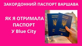 🌟 ЯК ПРОДОВЖИТИ ЗАКОРДОННИЙ ПАСПОРТ? | ВАРШАВА 2023 |  Blue City | ЗАГРАН ПАСПОРТ | ПАСПОРТНЫЙ СТОЛ