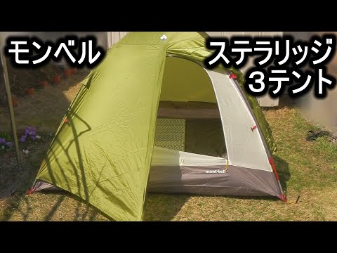 モンベルステラリッジ３テント設営してみた - YouTube