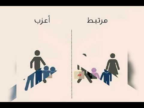 الفرق بين الاعزب و المتزوج
