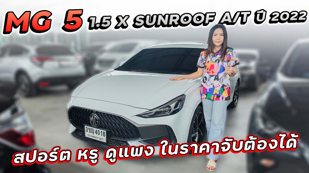 MG5 1.5 X SUNROOF A/T ปี 2022 3ขญ-4018 สปอร์ต หรู ดูแพง หลังคาซันรูฟเปิดรับลมเท่ๆ ในราคาจับต้องได้!!