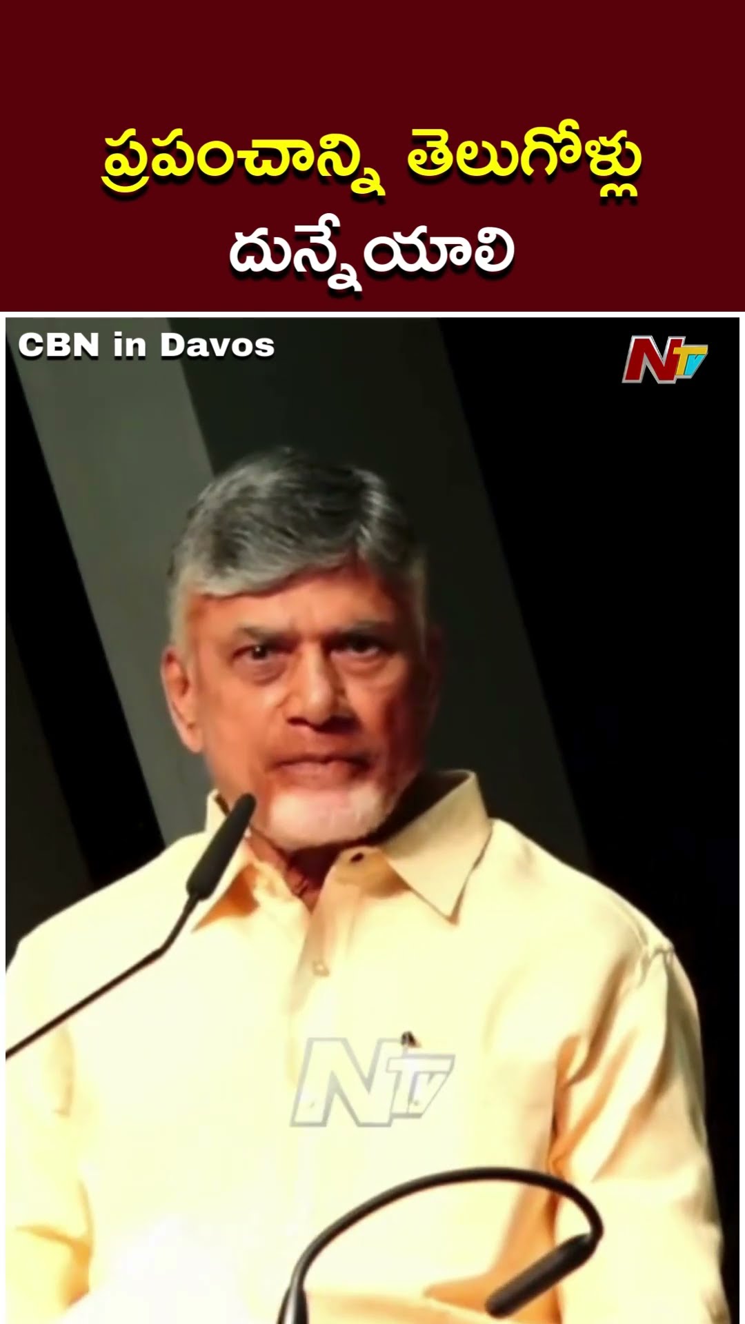ఇక ప్రపంచాన్ని తెలుగోళ్లు దున్నేస్తారు: CM Chandrababu | CBN In Davos | Ntv