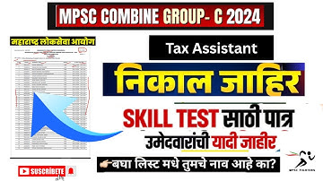 MPSC Result 2025🔥| MPSC Group C Mains Result 2024 Out | Tax Assistant | MPSC Skill Test Eligibility