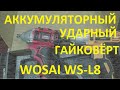 Аккумуляторный ударный гайковёрт Wosai WS-L8 из Китая. Распаковка и первый взгляд. Cпор с AliExpress