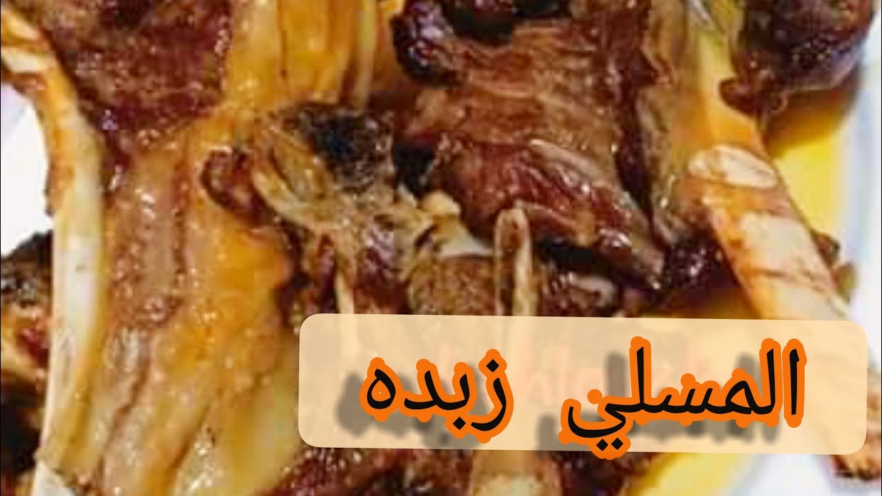 #المسلي#لحم#الخروف دون ماء طايب #زبده😍😮#تبسية