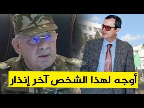 شاهدوا هكذا وجه الفريق قايد صالح آخر انذار للجنرال توفيق