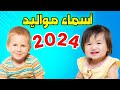 أسماء مواليد أولاد وبنات حديثي الولادة ومعانيها 2024