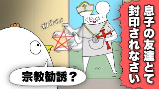 友達のママが宗教勧誘にきて気まずい【アニメ】