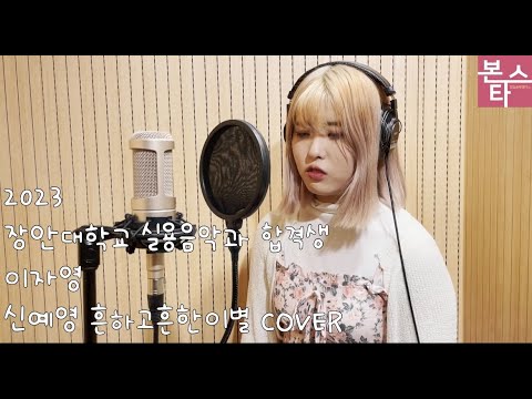 2023 수시 장안대/수원여대 실용음악과 최종합격 신예영 - 흔하고 흔한 이별 Cover by 이자영