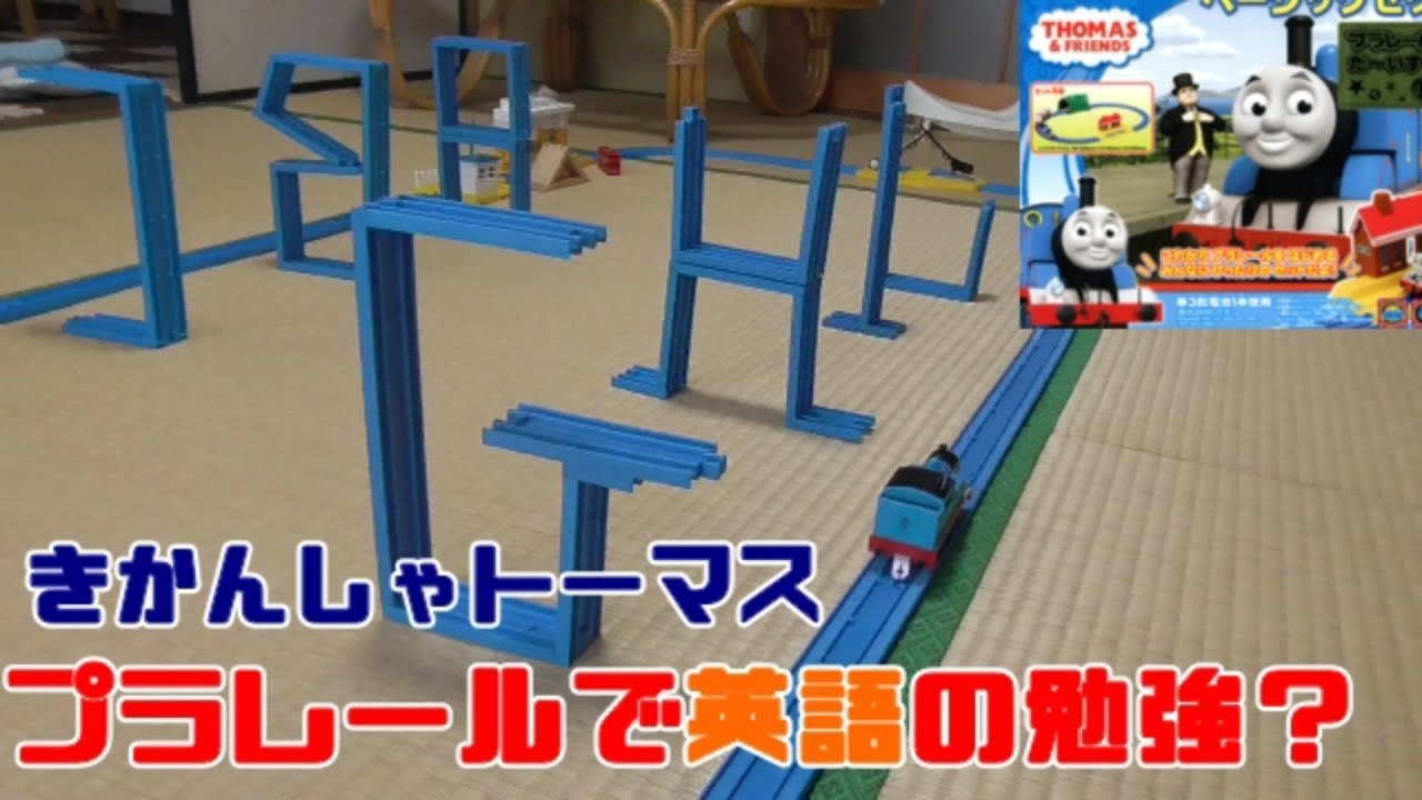 きかんしゃトーマスで英語の勉強をする プラレール Thomas Plarail Genga English Youtube
