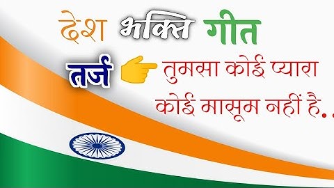 Desh Bhakti Geet || झंडा मेरा तिरंगा यही शान मेरी है...|| बहुत प्यारा तिरंगा गीत