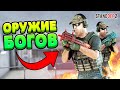 ЭТО ОРУЖИЕ НАПУГАЛО  ДАЖЕ ЧИТЕРОВ STANDOFF 2