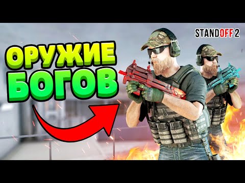ЭТО ОРУЖИЕ НАПУГАЛО ДАЖЕ ЧИТЕРОВ STANDOFF 2