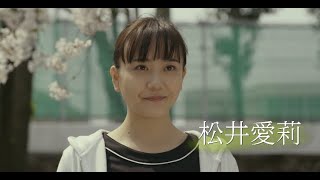 松井愛莉が映画初主演で自分を取り戻していく主人公に／映画『癒しのこころみ～自分を好きになる方法～』予告編