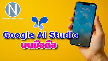 วิธีใช้ Google AI Studio บนมือถือ