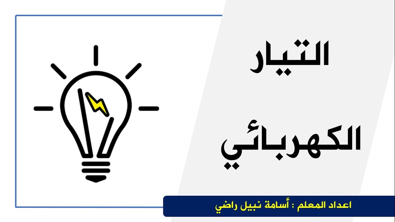 التيار الكهربائي  - العلوم والحياة - الصف السادس الأساسي - المنهاج الفلسطيني