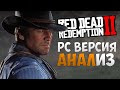 RDR 2 на PC - РОДИЛАСЬ И УМЕРЛА [Анализ]