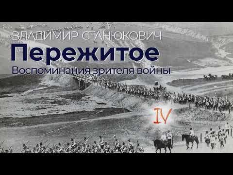 В. К. Станюкович "Пережитое. Воспоминания зрителя войны". IV. Мукден В. К. Станюкович "Пережитое. Воспоминания зрителя войны". IV. Мукден