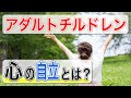 【アダルトチルドレン /自立】アダルトチルドレンの心の自立とは？【心理カウンセラー・南ユウタ】