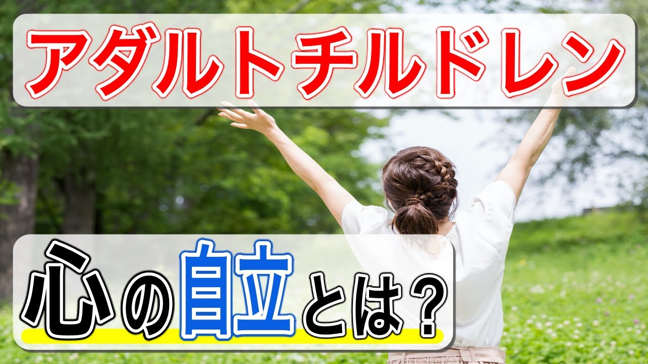 【アダルトチルドレン /自立】アダルトチルドレンの心の自立とは？【心理カウンセラー・南ユウタ】