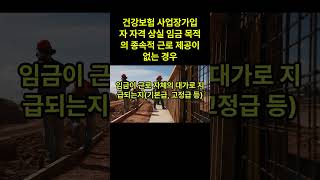 건강보험 사업장가입자 자격 상실 임금 목적의 종속적 근로 제공이 없는 경우