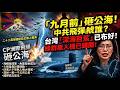 台灣3艘潛艦2萬架無人機,還怕你那1支飛彈? | 馬一峰