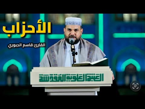 سورة الأحزاب القارئ قاسم الجبوري