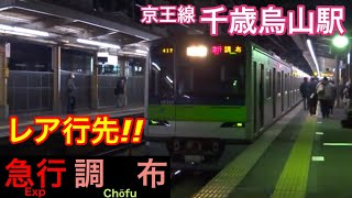 都営10-300形【急行 調布】京王線千歳烏山駅で急行調布行きの到着～発車を撮影