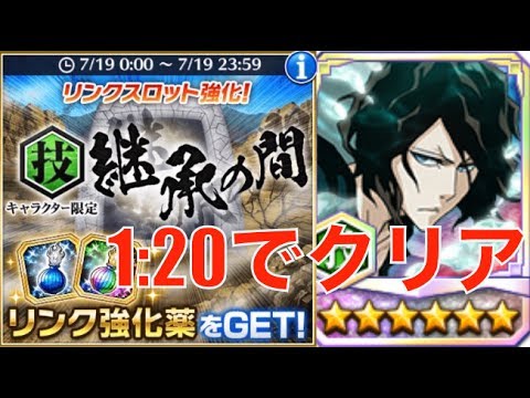 ブレソル 技継承1分20秒でクリア 天鎖斬月 Inheritance Zone Tensa Gameplay Bleach Brave Souls Youtube