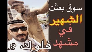 سوق بعثت الشهير في مشهد السوق الوحيد في العالم مبني في هذه الطريقه