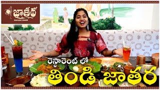 Telugu Traditional Food At Jathara Restaurant | Village Theme | Hybiz tv