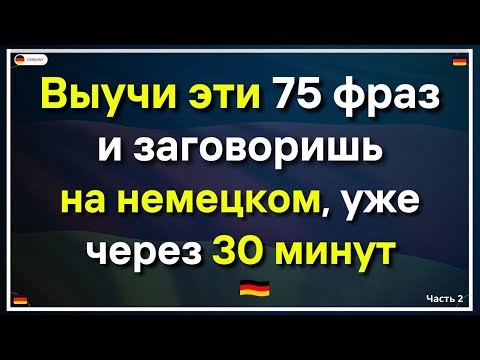 Начни с этого: 100 КОРОТКИХ НЕМЕЦКИХ ФРАЗ | Учим немецкий язык на слух для начинающих #немецкий