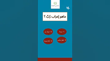 اعراب غير معروف لهذه الكلمة دروسي للعربية شورت إكتشف فيديو تعليمي 