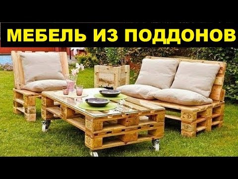 Мебель из Поддонов и паллет как бизнес идея