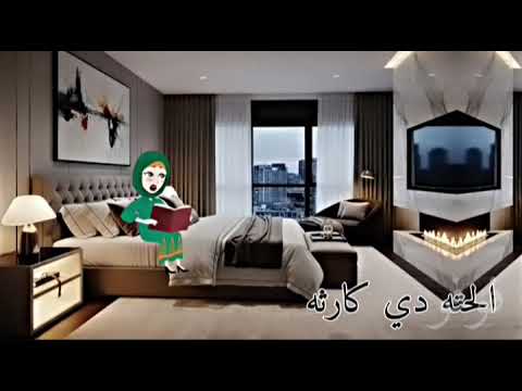 ساعات نتمنى ميت حاجه و ناخد حاجه منعوزهاش الحته دي كارثه