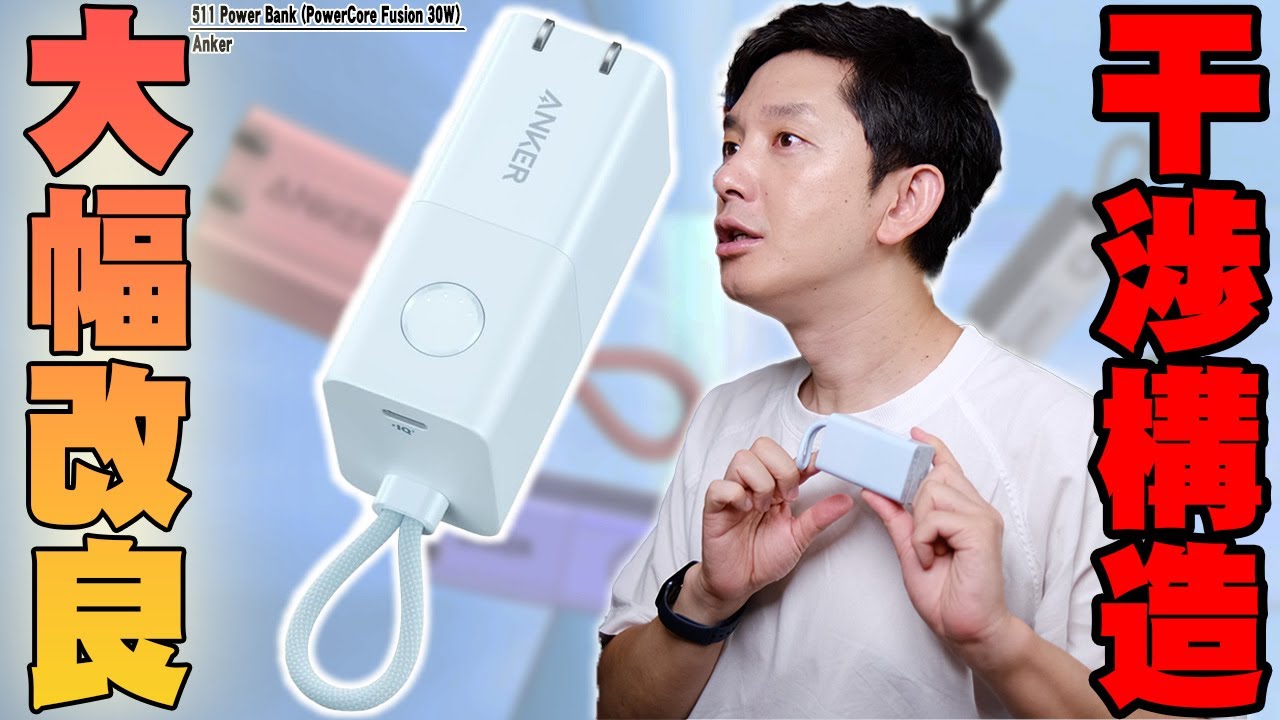 致命的な干渉構造が大逆転の大幅改良！Anker 511 Power Bank (PowerCore Fusion 30W)  が小型＆高出力で便利すぎる！【レビュー, アンカー】