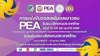 ร.ร.อัสสัมชัญ - ร.ร.ขามทะเลสอวิทยา/ชาย/ชิงชนะเลิศ/วอลเลย์บอล PEA 2565 (ชิงชนะเลิศแห่งประเทศไทย)