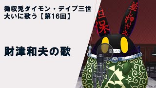 【徴収兎DDⅢ】【歌枠】ダイモンデイブ三世大いに歌う。【第16回】財津和夫の歌