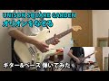 【ギター】UNISON SQUARE GARDEN / オリオンをなぞる  弾いてみた【ベース】