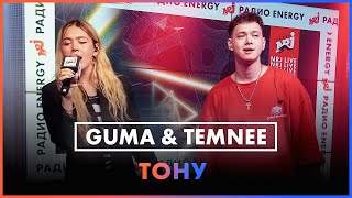 Guma & Temnee - Тону (Live @ Радио Energy)