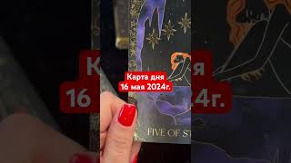 Карта дня 16 мая 2024г. #картадня #душевноетаро  #tarotcards