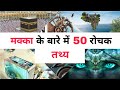 मक्का के बारे में 50 रोचक तथ्य | Top 50 Facts About Mecca City |