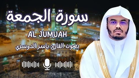 سورة الجمعة بصوت القارئ الشيخ ياسر الدوسري (كاملة) بدون حقوق 