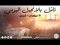 تأمّل بالإنجيل اليوميّ: ٥ نيسان / أبريل ٢٠٢٦