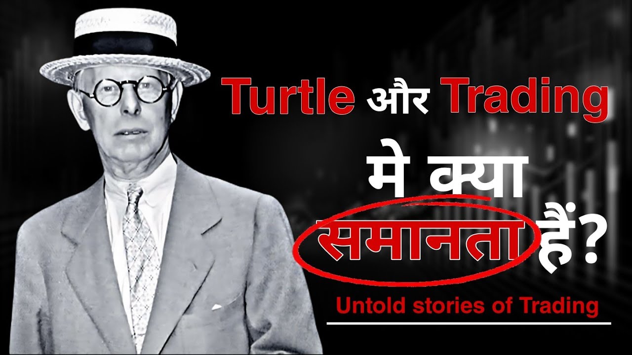 Turtle और Trading में क्या Similarity है? | Untold Story of Trading ...