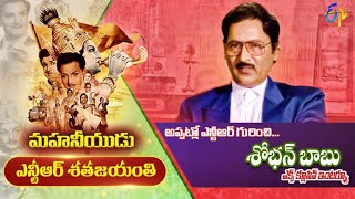 Actor Sobhan Babu Emotional Words About Legendary Actor Ntr Ntr Satha Jayanthi Celebrations