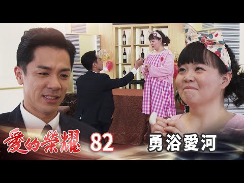 愛的榮耀 EP82 勇浴愛河 ｜Glory of Love