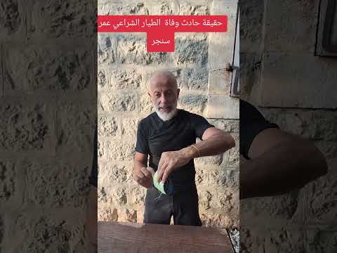 هذا ما حصل مع الطيار الشراعي عمر سنجر