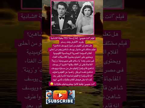 فيلم انت حبيبي إنتاج سنة 1957بطولة شادية و فضلا وليس امرا الاشتراك بالقناة 
